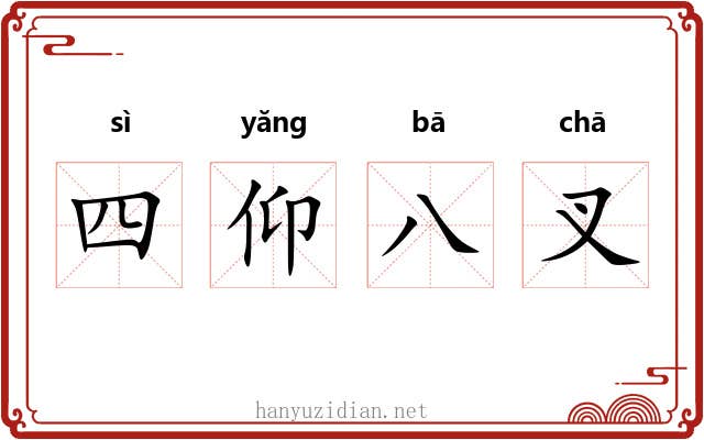 四仰八叉 四仰八叉