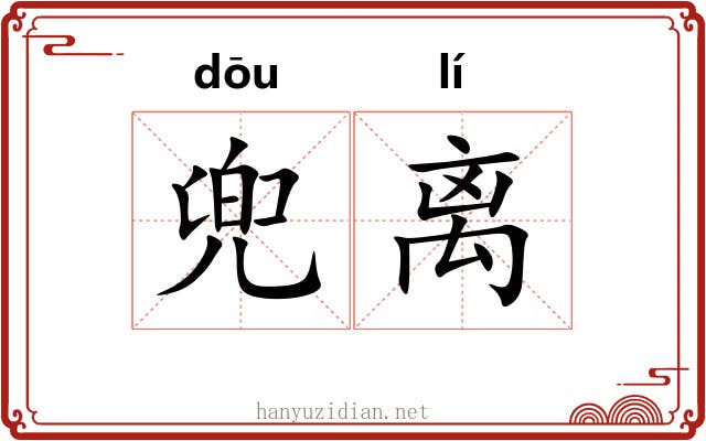 兜离 兜离