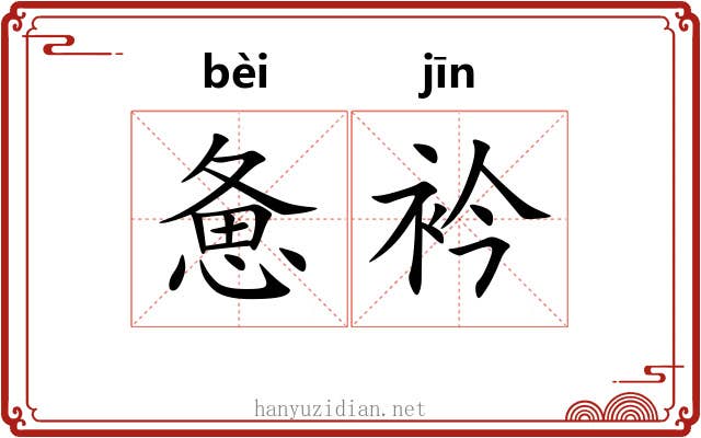 惫衿