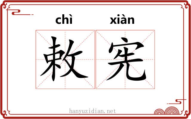 敕宪