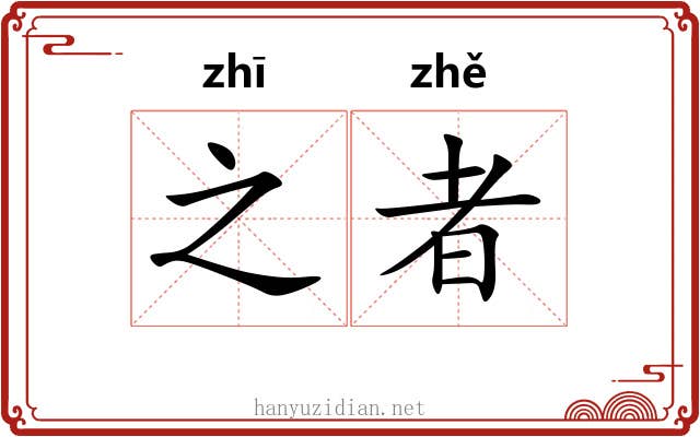 之者 之者