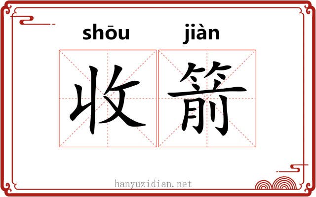收箭