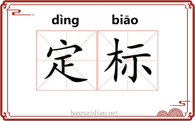 定标 定标