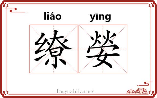 缭嫈