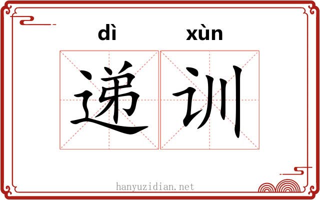递训