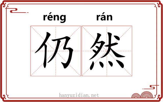 仍然