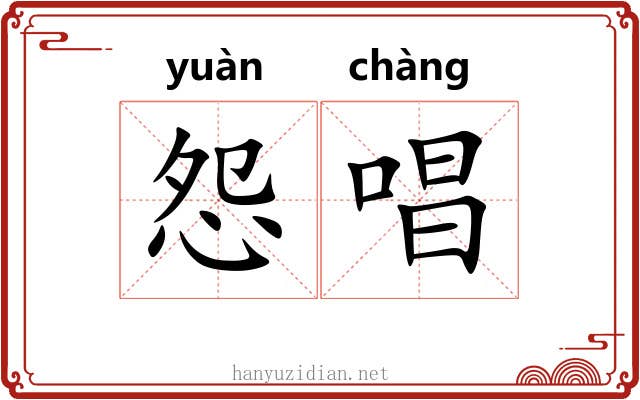 怨唱
