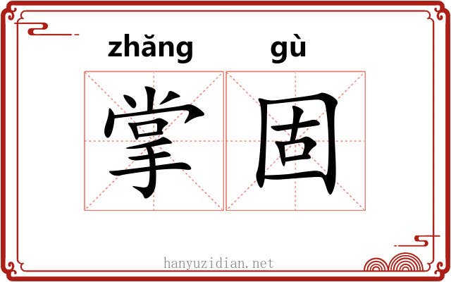 掌固