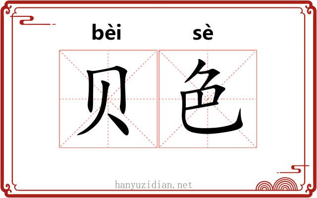 贝色