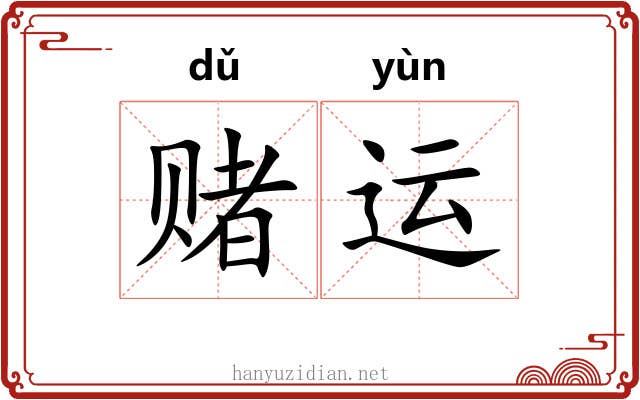 赌运
