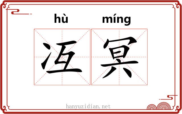 冱冥