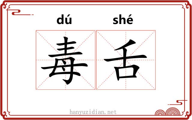 毒舌