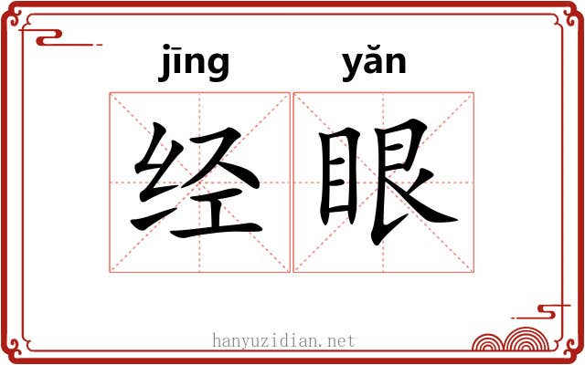 经眼 经眼