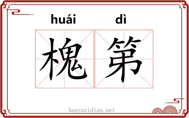 槐第