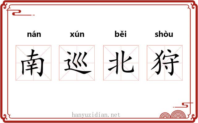 南巡北狩 南巡北狩