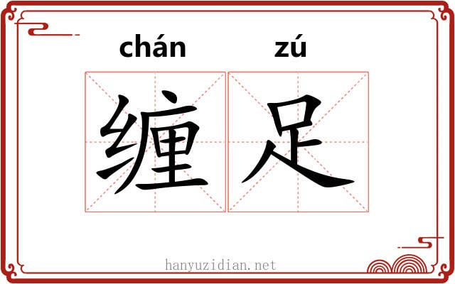 缠足 缠足