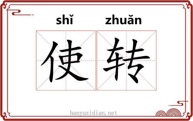 使转