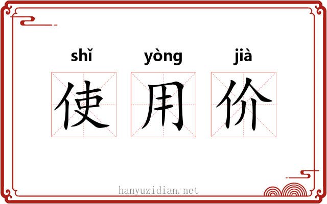 使用价 使用价