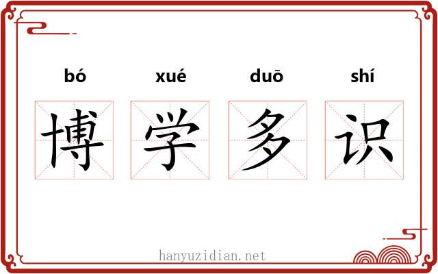 博学多识 博学多识