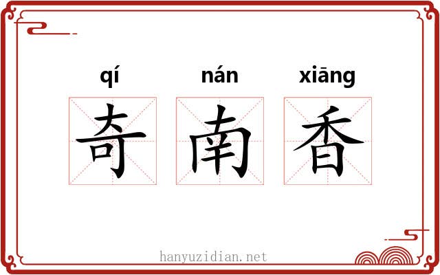 奇南香 奇南香