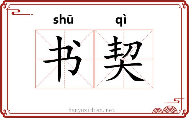 书契 书契