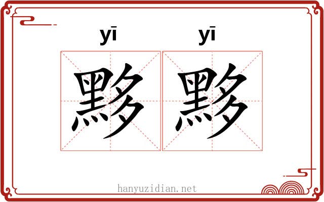 黟黟