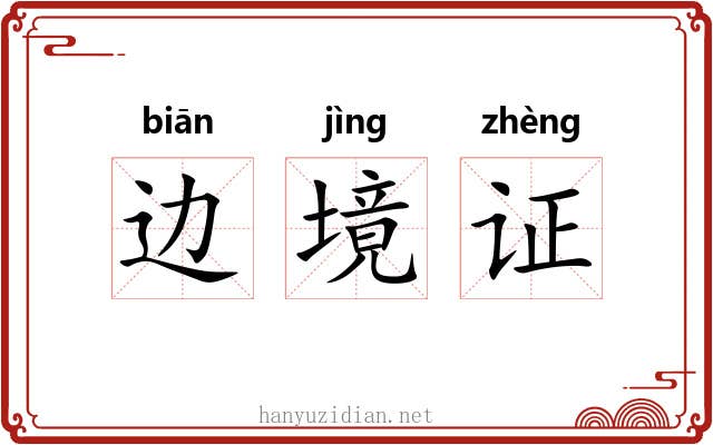 边境证