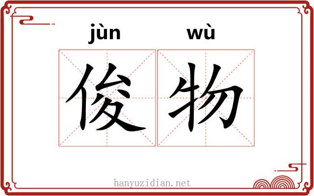 俊物