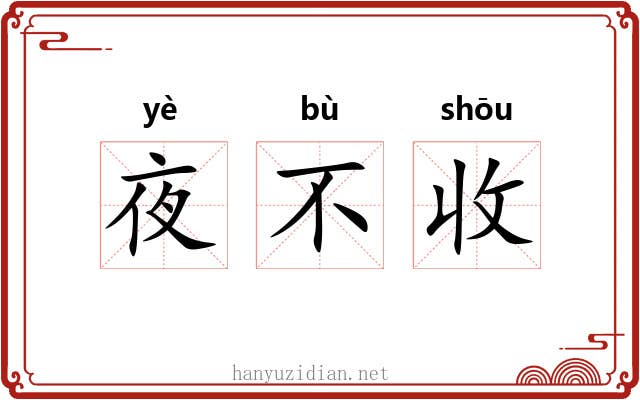 夜不收 夜不收