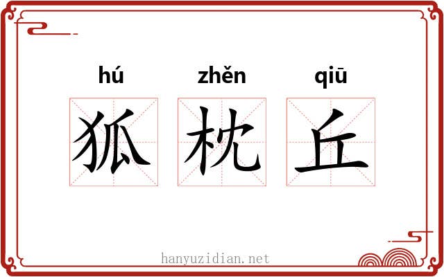 狐枕丘 狐枕丘