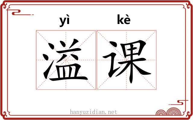 溢课