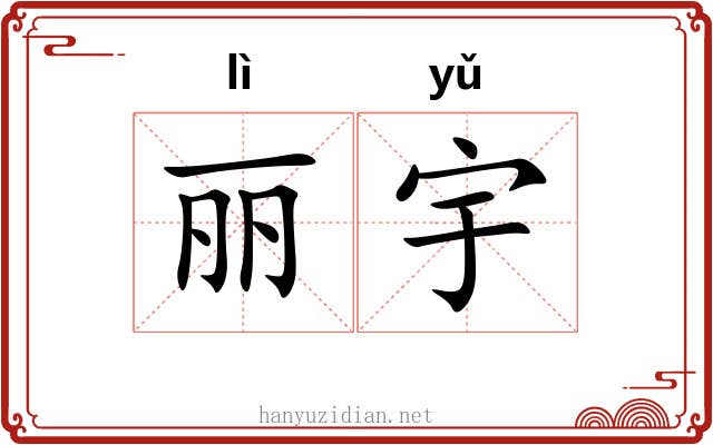 丽宇