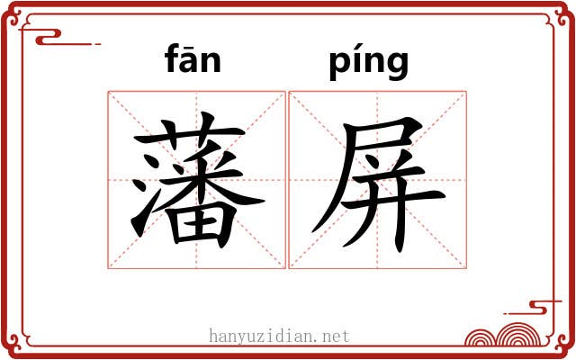 藩屏