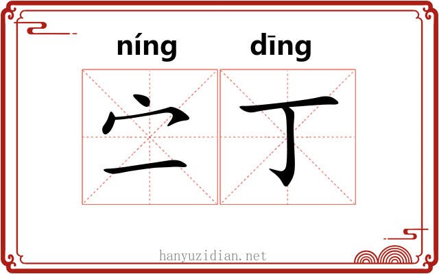 㝉丁
