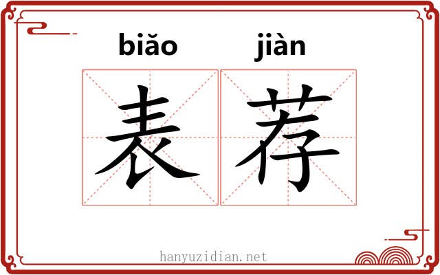 表荐 表荐