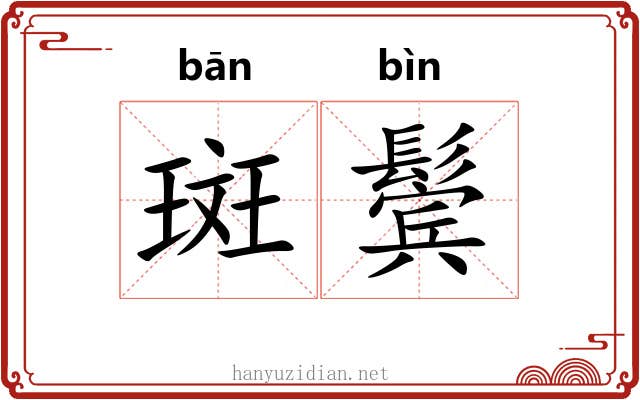 斑鬓