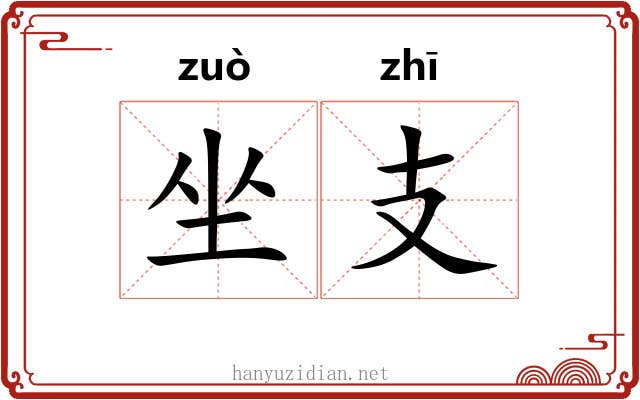 坐支 坐支