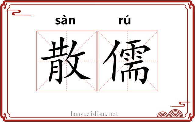 散儒