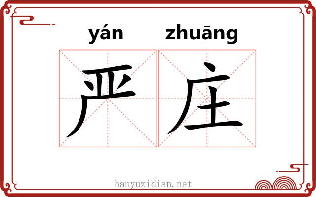 严庄