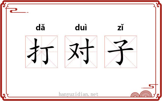 打对子