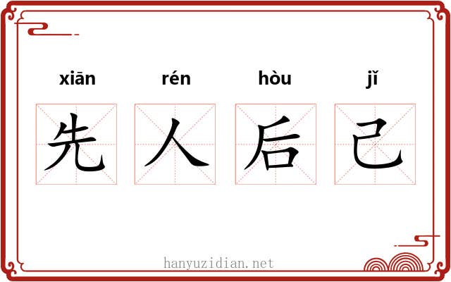 先人后己 先人后己
