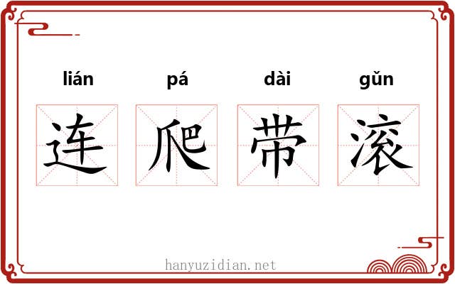 连爬带滚 连爬带滚