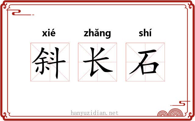 斜长石