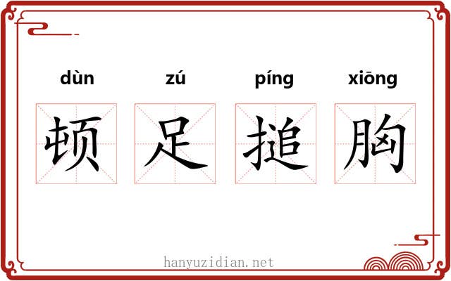 顿足搥胸
