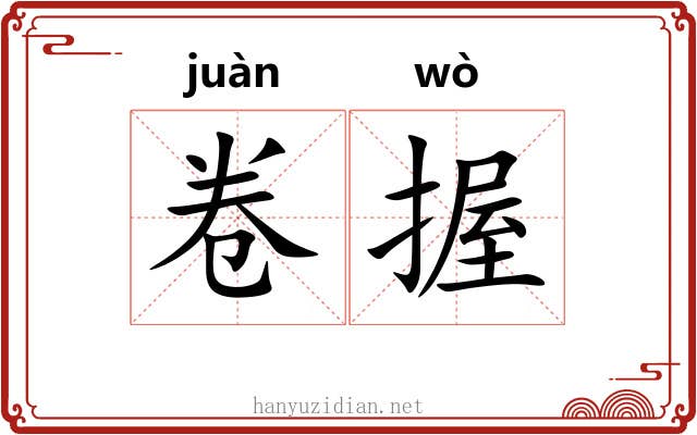 卷握 卷握