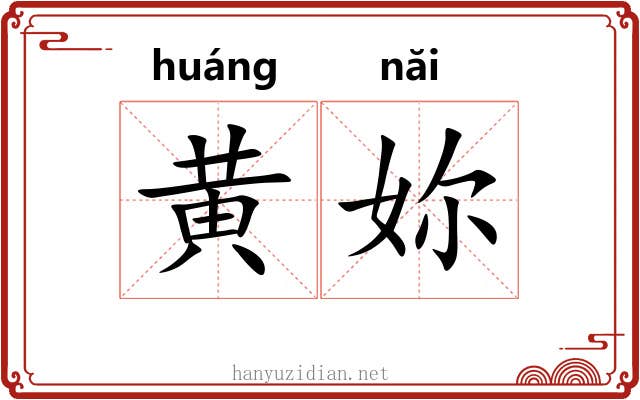 黄妳
