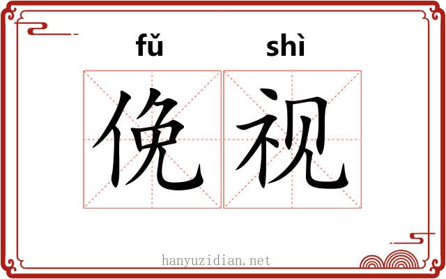 俛视
