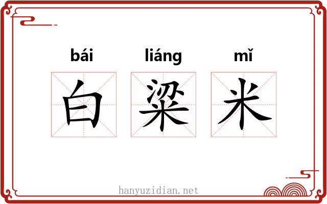 白粱米