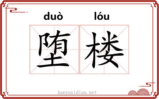 堕楼