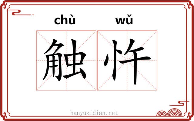 触忤
